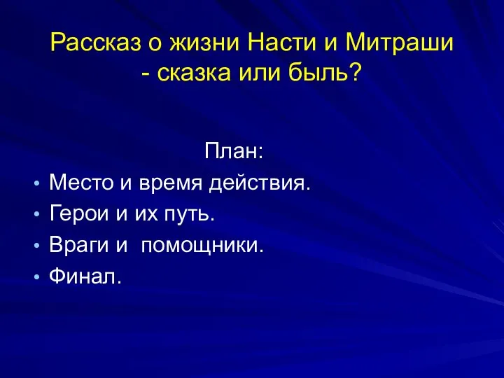 Рассказ о жизни Насти и Митраши - сказка или быль? План: