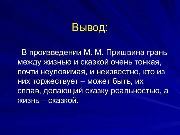 Вывод: В произведении М. М. Пришвина грань между жизнью и сказкой