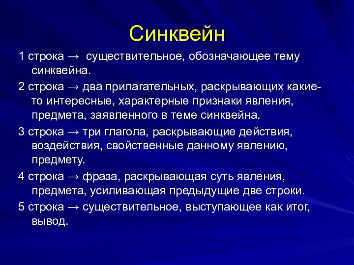 Синквейн 1 строка → существительное, обозначающее тему синквейна. 2 строка →