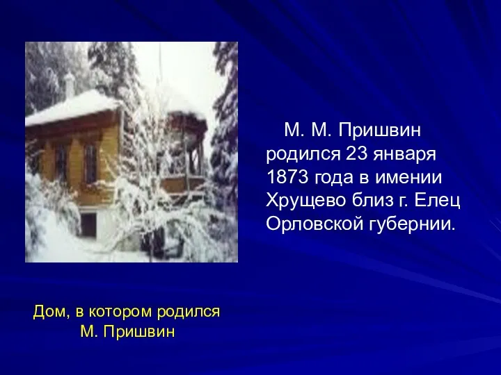 Дом, в котором родился М. Пришвин М. М. Пришвин родился 23