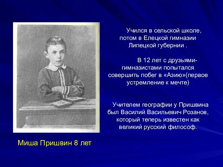 Учился в сельской школе, потом в Елецкой гимназии Липецкой губернии .