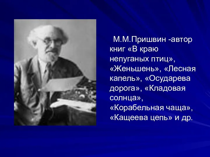 М.М.Пришвин -автор книг «В краю непуганых птиц», «Женьшень», «Лесная капель», «Осударева