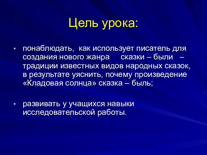 понаблюдать, как использует писатель для создания нового жанра сказки – были