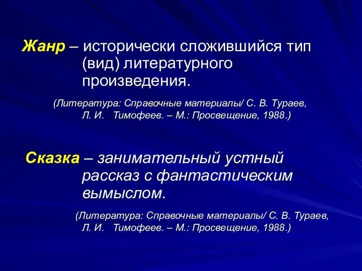 Жанр – исторически сложившийся тип (вид) литературного произведения. (Литература: Справочные материалы/