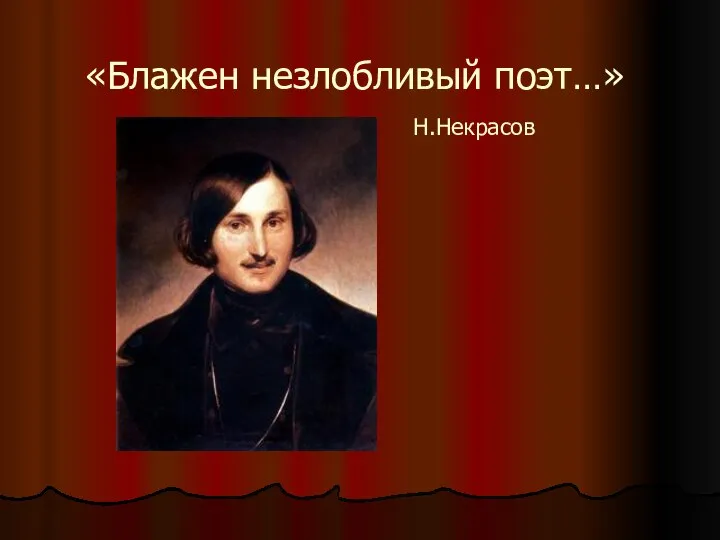 «Блажен незлобливый поэт…» Н.Некрасов