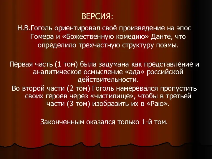 ВЕРСИЯ: Н.В.Гоголь ориентировал своё произведение на эпос Гомера и «Божественную комедию»