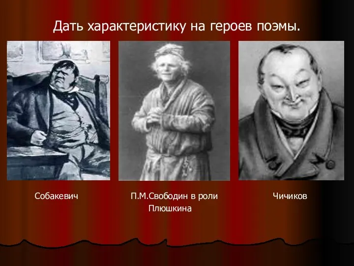 Дать характеристику на героев поэмы. Собакевич П.М.Свободин в роли Чичиков Плюшкина