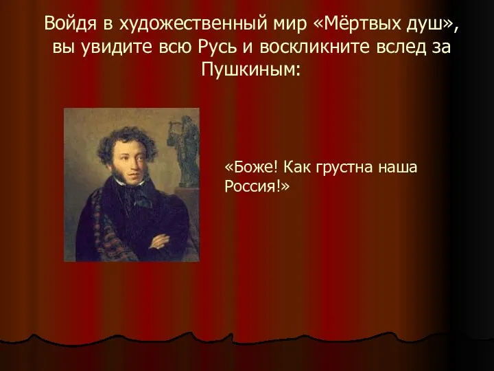 Войдя в художественный мир «Мёртвых душ», вы увидите всю Русь и