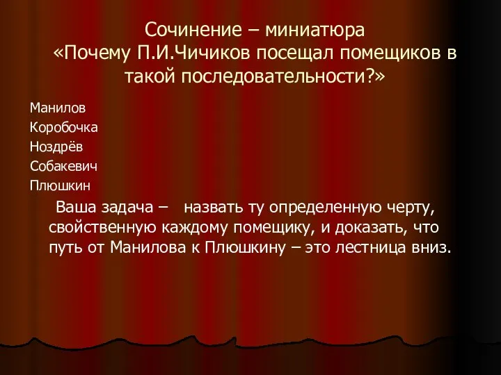 Сочинение – миниатюра «Почему П.И.Чичиков посещал помещиков в такой последовательности?» Манилов