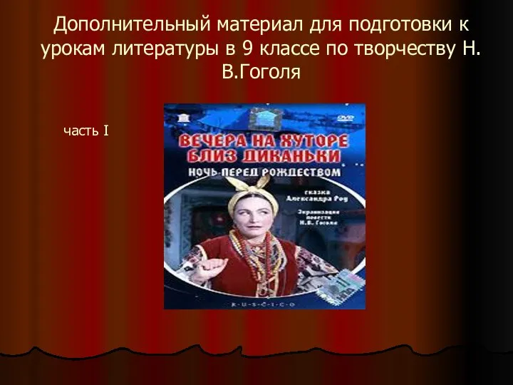 Дополнительный материал для подготовки к урокам литературы в 9 классе по творчеству Н.В.Гоголя часть I