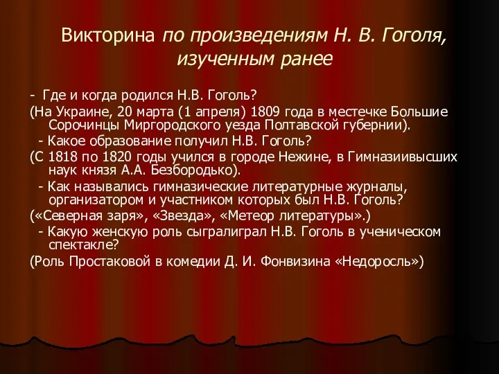 Викторина по произведениям Н. В. Гоголя, изученным ранее - Где и