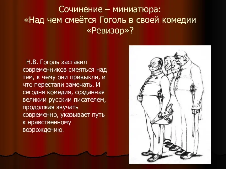 Сочинение – миниатюра: «Над чем смеётся Гоголь в своей комедии «Ревизор»?