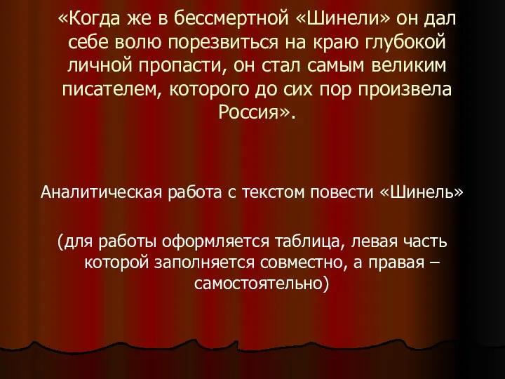 «Когда же в бессмертной «Шинели» он дал себе волю порезвиться на