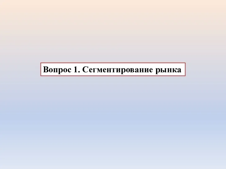 Вопрос 1. Сегментирование рынка