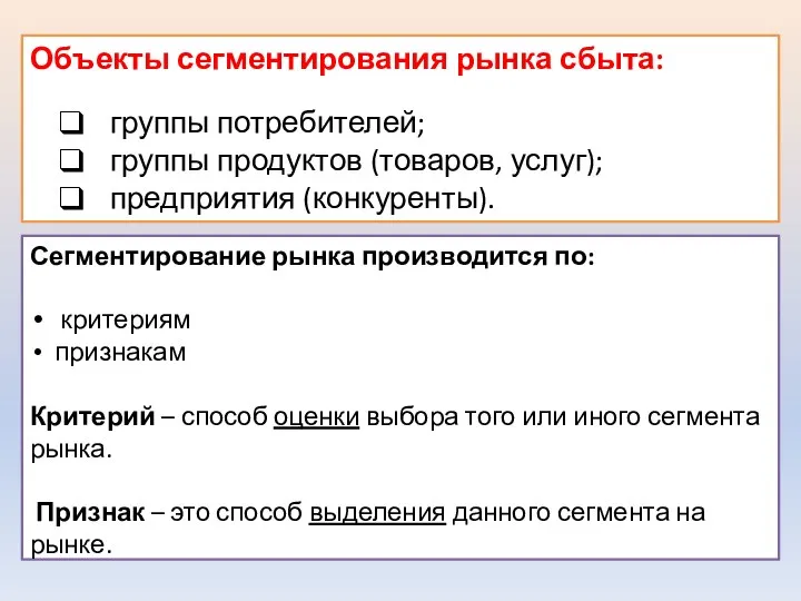 Объекты сегментирования рынка сбыта: группы потребителей; группы продуктов (товаров, услуг); предприятия