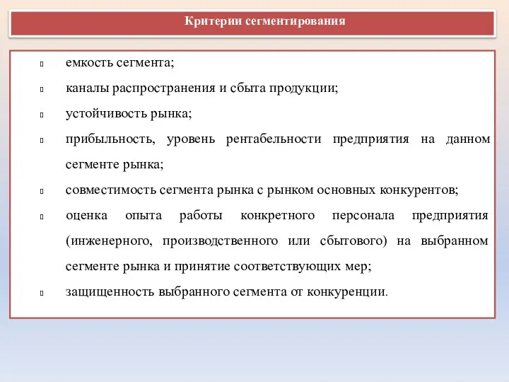 Критерии сегментирования емкость сегмента; каналы распространения и сбыта продукции; устойчивость рынка;