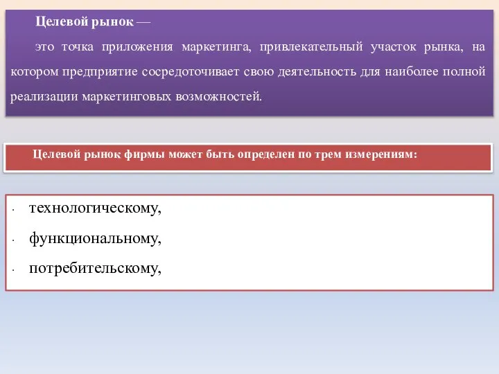 Целевой рынок — это точка приложения маркетинга, привлекательный участок рынка, на