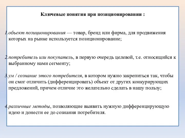 Ключевые понятия при позиционировании : объект позиционирования — товар, бренд или