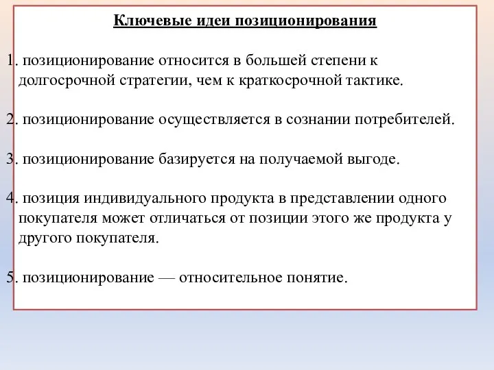 Ключевые идеи позиционирования позиционирование относится в большей степени к долгосрочной стратегии,