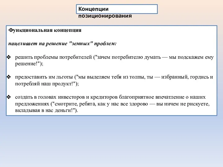 Концепции позиционирования Функциональная концепция нацеливает на решение "земных" проблем: решить проблемы