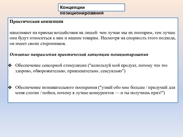 Концепции позиционирования Практическая концепция нацеливает на прямые воздействия на людей: чем