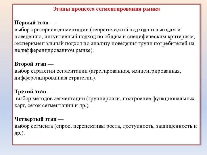 Этапы процесса сегментирования рынка Первый этап — выбор критериев сегментации (теоретический