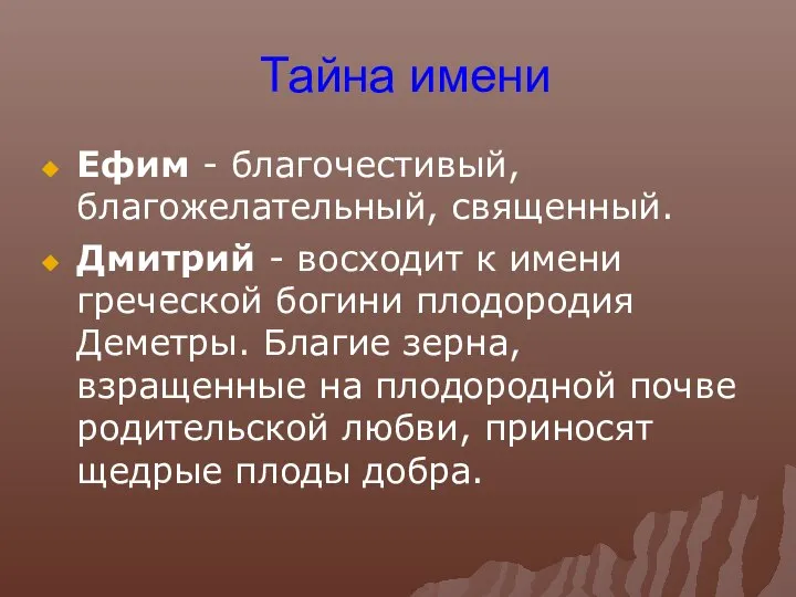 Тайна имени Ефим - благочестивый, благожелательный, священный. Дмитрий - восходит к