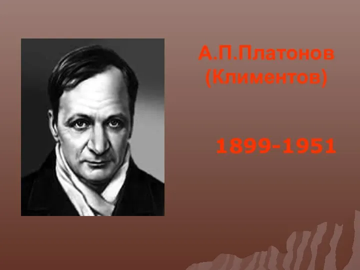 А.П.Платонов (Климентов) 1899-1951