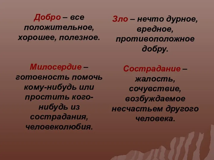 Зло – нечто дурное, вредное, противоположное добру. Сострадание – жалость, сочувствие,