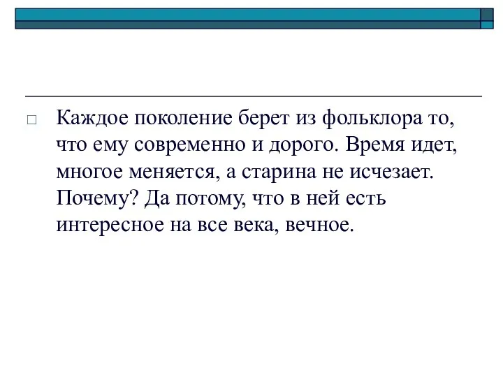 Каждое поколение берет из фольклора то, что ему современно и дорого.