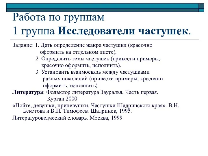 Работа по группам 1 группа Исследователи частушек. Задание: 1. Дать определение