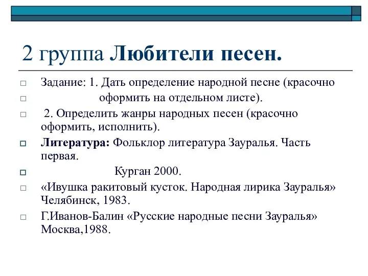 2 группа Любители песен. Задание: 1. Дать определение народной песне (красочно