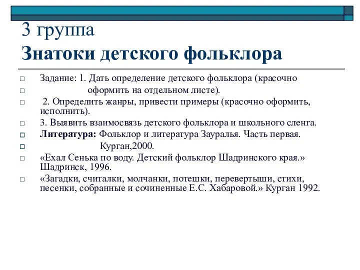 3 группа Знатоки детского фольклора Задание: 1. Дать определение детского фольклора