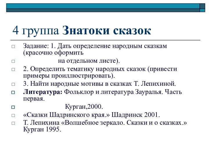 4 группа Знатоки сказок Задание: 1. Дать определение народным сказкам (красочно