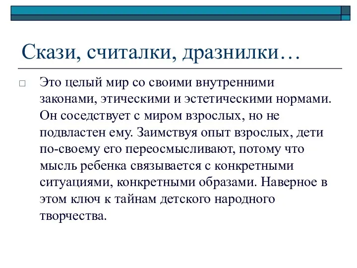 Скази, считалки, дразнилки… Это целый мир со своими внутренними законами, этическими