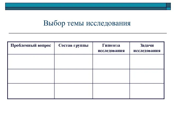 Выбор темы исследования