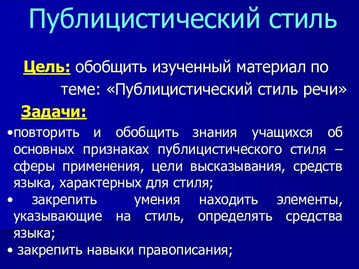 Публицистический стиль Цель: обобщить изученный материал по теме: «Публицистический стиль речи»