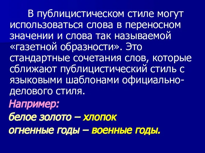 В публицистическом стиле могут использоваться слова в переносном значении и слова