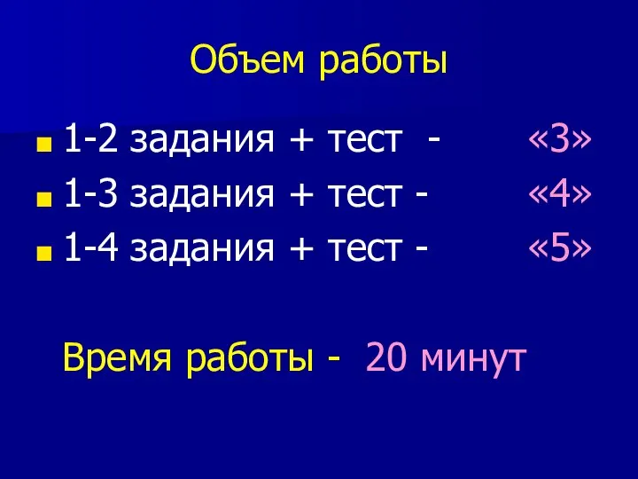 Объем работы 1-2 задания + тест - «3» 1-3 задания +