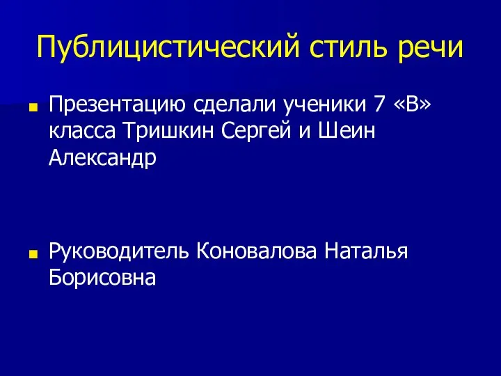 Публицистический стиль речи Презентацию сделали ученики 7 «В» класса Тришкин Сергей