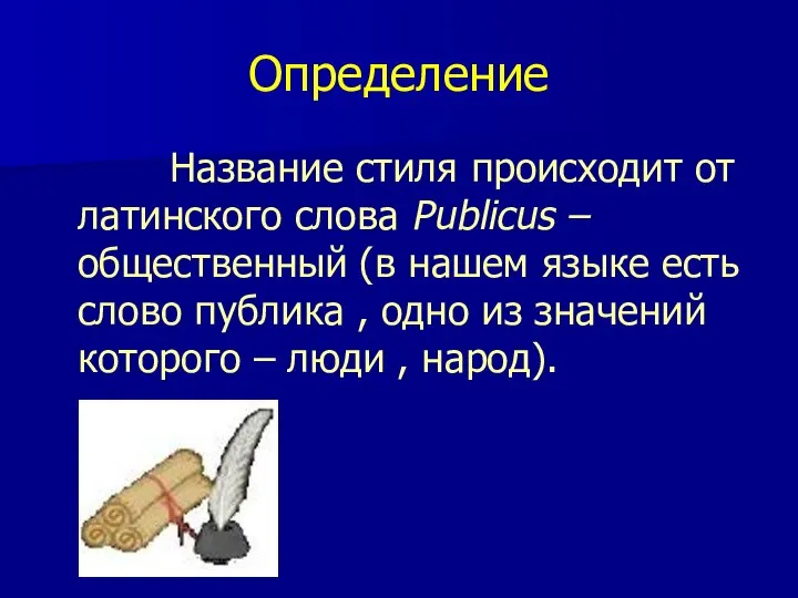 Определение Название стиля происходит от латинского слова Publicus – общественный (в