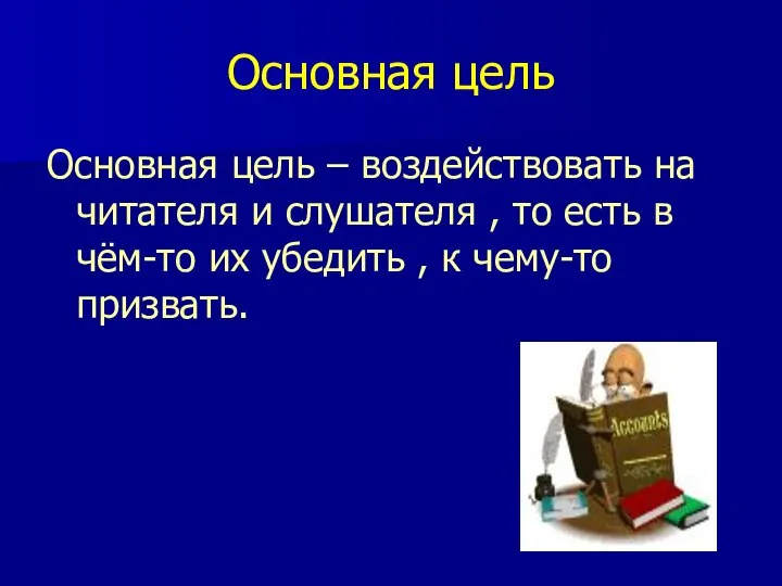 Основная цель Основная цель – воздействовать на читателя и слушателя ,