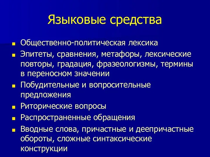 Языковые средства Общественно-политическая лексика Эпитеты, сравнения, метафоры, лексические повторы, градация, фразеологизмы,