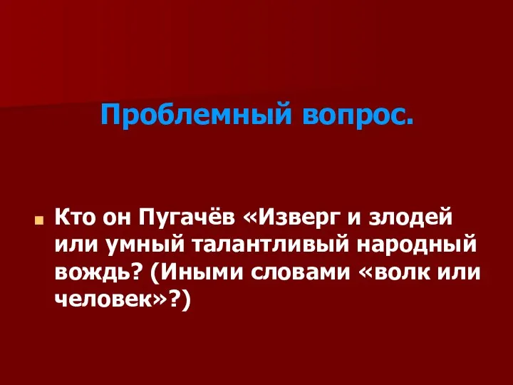 Проблемный вопрос. Кто он Пугачёв «Изверг и злодей или умный талантливый