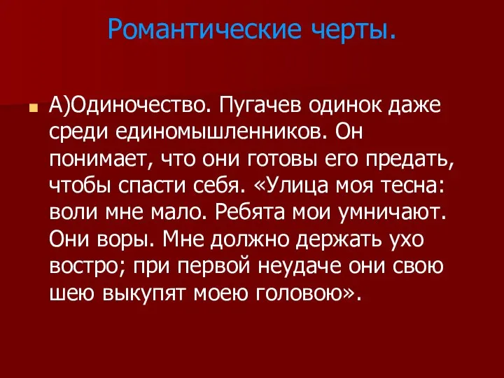 Романтические черты. А)Одиночество. Пугачев одинок даже среди единомышленников. Он понимает, что