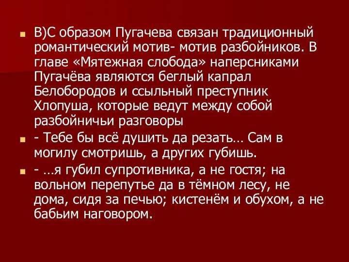 В)С образом Пугачева связан традиционный романтический мотив- мотив разбойников. В главе