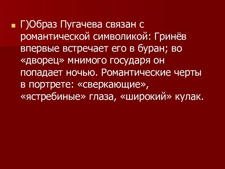 Г)Образ Пугачева связан с романтической символикой: Гринёв впервые встречает его в