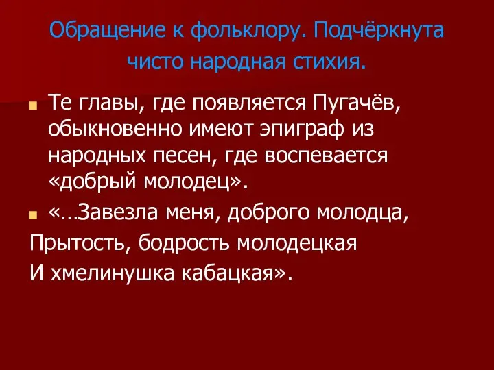 Обращение к фольклору. Подчёркнута чисто народная стихия. Те главы, где появляется