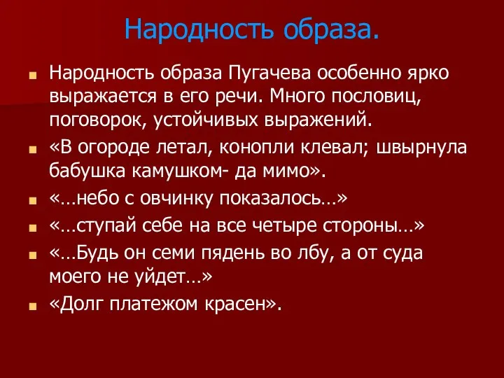 Народность образа. Народность образа Пугачева особенно ярко выражается в его речи.