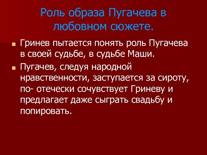 Роль образа Пугачева в любовном сюжете. Гринев пытается понять роль Пугачева